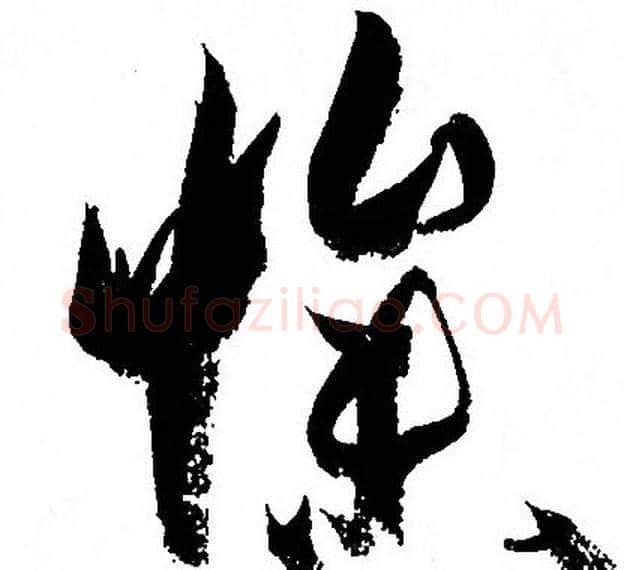 慘字孙过庭毛笔草书书法写法,摘自孙过庭毛笔草书书法作品