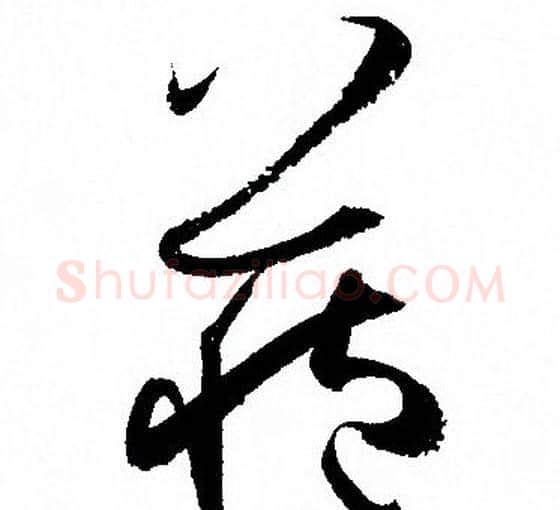 藏字孙过庭毛笔草书书法写法,摘自孙过庭毛笔草书书法作品