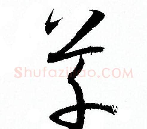 草字孙过庭毛笔草书书法写法,摘自孙过庭毛笔草书书法作品