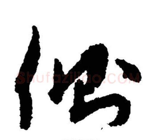 侧字孙过庭毛笔草书书法写法,摘自孙过庭毛笔草书书法作品