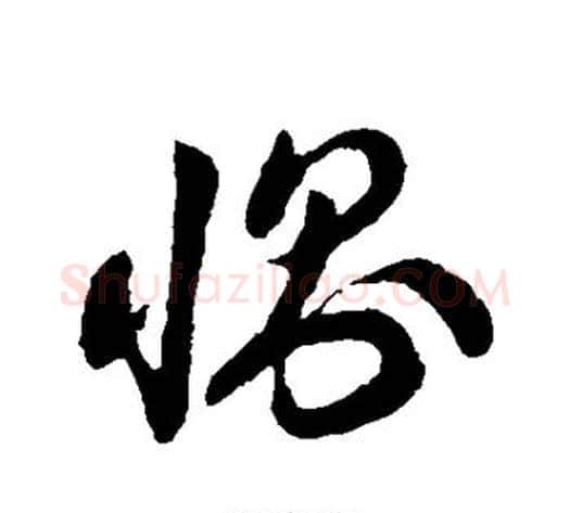恻字孙过庭毛笔草书书法写法,摘自孙过庭毛笔草书书法作品