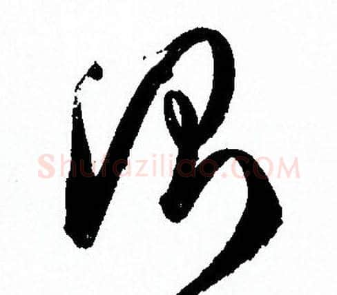 测字孙过庭毛笔草书书法写法,摘自孙过庭毛笔草书书法作品