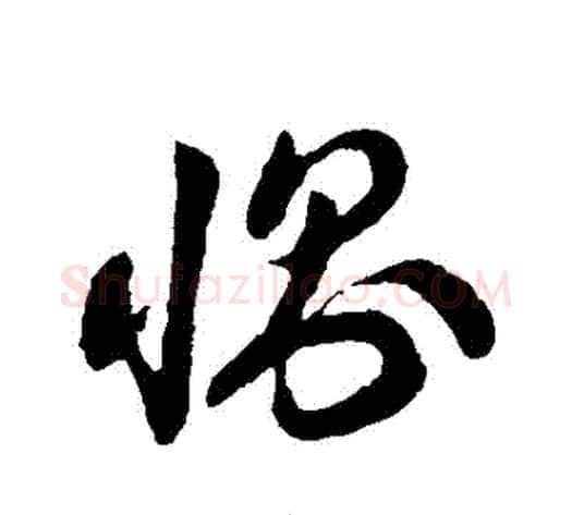 惻字孙过庭毛笔草书书法写法,摘自孙过庭毛笔草书书法作品
