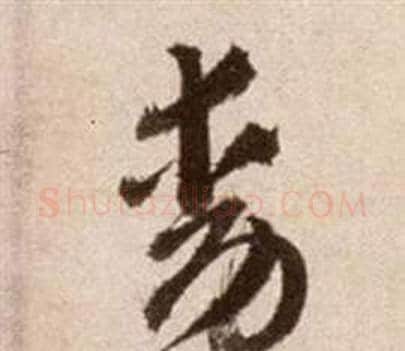 動字徐渭毛笔草书书法写法,摘自论书法卷