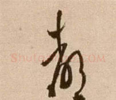 都字徐渭毛笔草书书法写法,摘自论书法卷