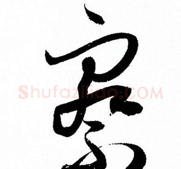 察字孙过庭毛笔草书书法写法,摘自孙过庭毛笔草书书法作品