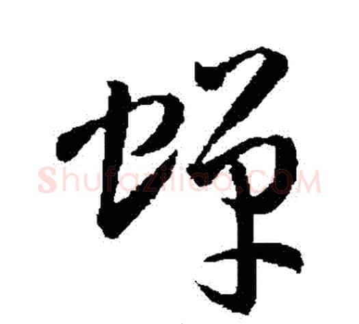 蟬字孙过庭毛笔草书书法写法,摘自孙过庭毛笔草书书法作品