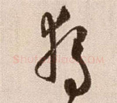 獨字徐渭毛笔草书书法写法,摘自论书法卷