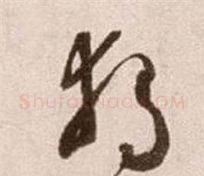 独字徐渭毛笔草书书法写法,摘自论书法卷