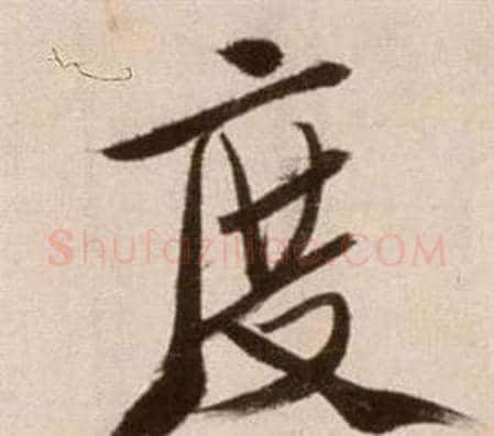 度字徐渭毛笔草书书法写法,摘自论书法卷