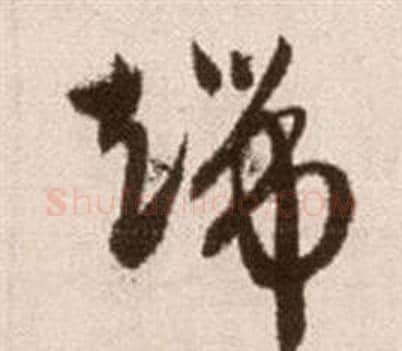 端字徐渭毛笔草书书法写法,摘自论书法卷