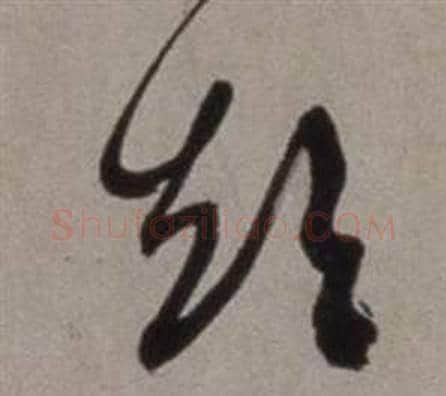 短字徐渭毛笔草书书法写法,摘自行草书诗卷