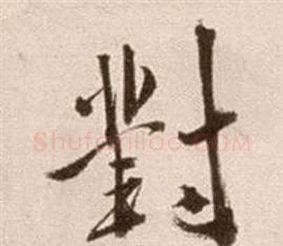 對字徐渭毛笔草书书法写法,摘自论书法卷