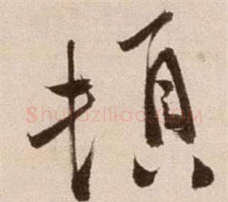 頓字徐渭毛笔草书书法写法,摘自论书法卷