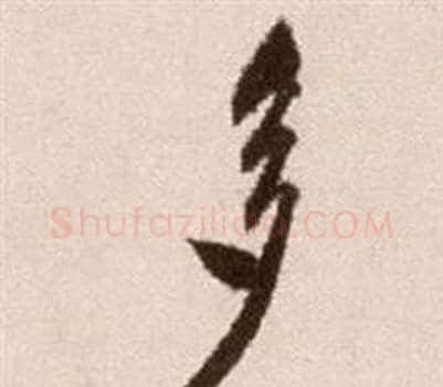 多字徐渭毛笔草书书法写法,摘自论书法卷