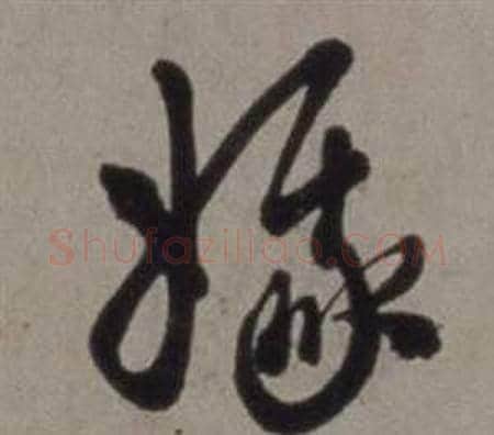 娥字徐渭毛笔草书书法写法,摘自行草书诗卷
