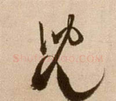兒字徐渭毛笔草书书法写法,摘自论书法卷