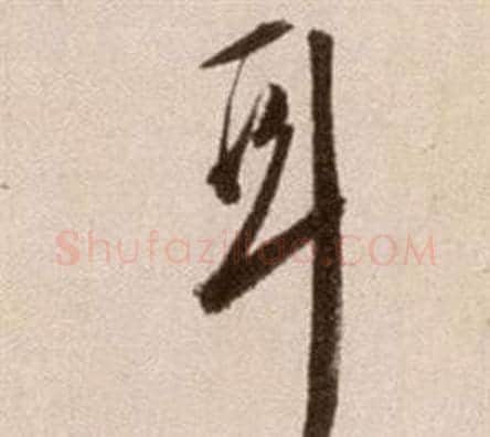 耳字徐渭毛笔草书书法写法,摘自论书法卷