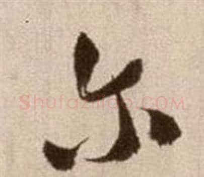 爾字徐渭毛笔草书书法写法,摘自论书法卷
