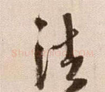 法字徐渭毛笔草书书法写法,摘自论书法卷