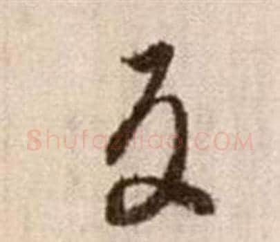 反字徐渭毛笔草书书法写法,摘自论书法卷