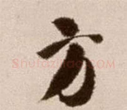 方字徐渭毛笔草书书法写法,摘自论书法卷