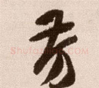 芳字徐渭毛笔草书书法写法,摘自论书法卷