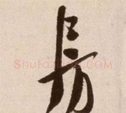 房字徐渭毛笔草书书法写法,摘自论书法卷