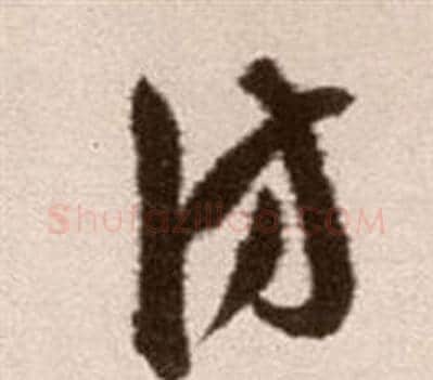 訪字徐渭毛笔草书书法写法,摘自论书法卷