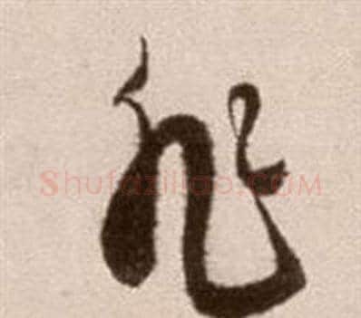 非字徐渭毛笔草书书法写法,摘自论书法卷