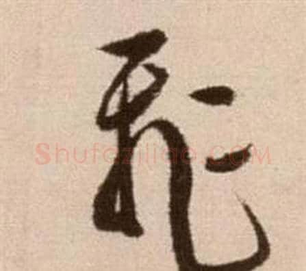 飛字徐渭毛笔草书书法写法,摘自论书法卷