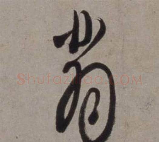 翡字徐渭毛笔草书书法写法,摘自行草书诗卷