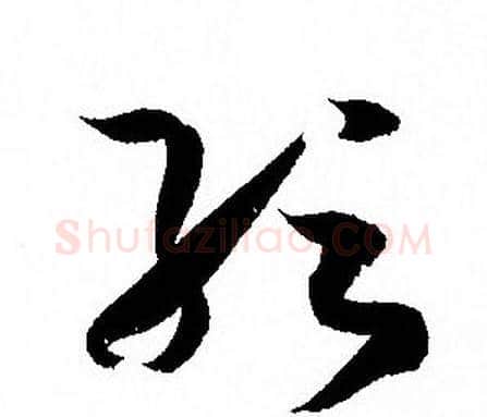 紜字孙过庭毛笔草书书法写法,摘自孙过庭毛笔草书书法作品