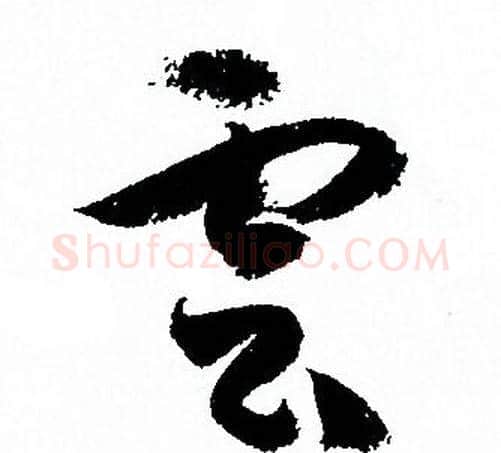 雲字孙过庭毛笔草书书法写法,摘自孙过庭毛笔草书书法作品