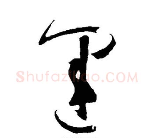 运字孙过庭毛笔草书书法写法,摘自孙过庭毛笔草书书法作品