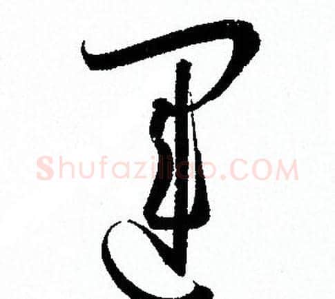 運字孙过庭毛笔草书书法写法,摘自孙过庭毛笔草书书法作品
