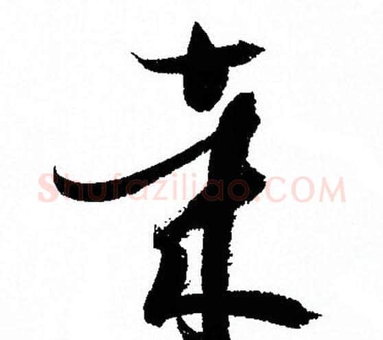 哉字孙过庭毛笔草书书法写法,摘自孙过庭毛笔草书书法作品