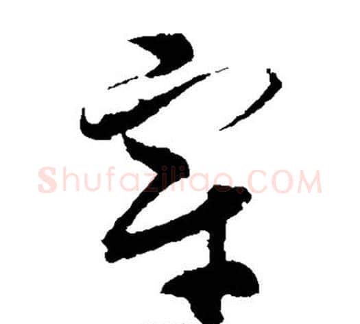 宰字孙过庭毛笔草书书法写法,摘自孙过庭毛笔草书书法作品