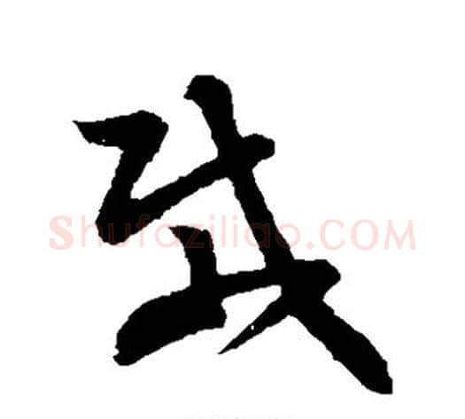载字孙过庭毛笔草书书法写法,摘自孙过庭毛笔草书书法作品