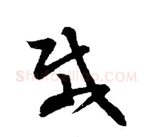 載字孙过庭毛笔草书书法写法,摘自孙过庭毛笔草书书法作品