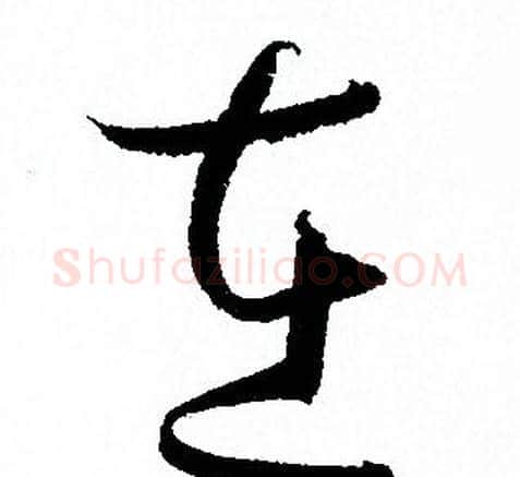 在字孙过庭毛笔草书书法写法,摘自孙过庭毛笔草书书法作品