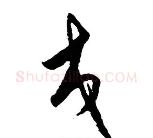 交字王守仁毛笔草书书法写法,摘自王守仁毛笔草书书法作品
