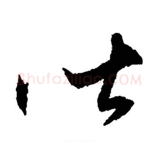 皆字王守仁毛笔草书书法写法,摘自王守仁毛笔草书书法作品