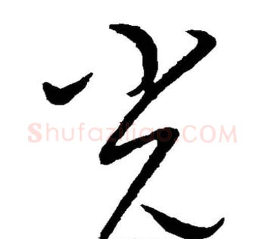光字康里子山毛笔草书书法写法,摘自康里子山毛笔草书书法作品