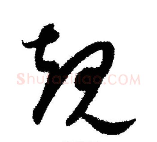 规字康里子山毛笔草书书法写法,摘自康里子山毛笔草书书法作品