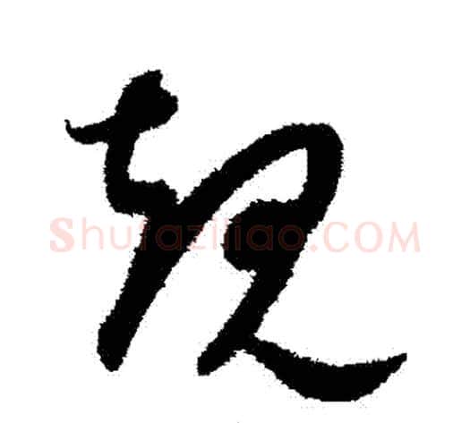 規字康里子山毛笔草书书法写法,摘自康里子山毛笔草书书法作品