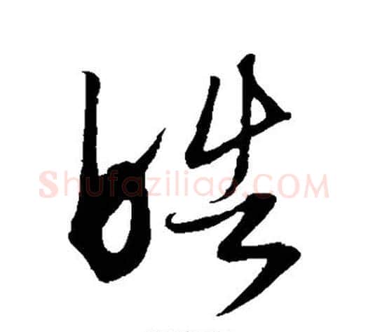 皓字康里子山毛笔草书书法写法,摘自康里子山毛笔草书书法作品