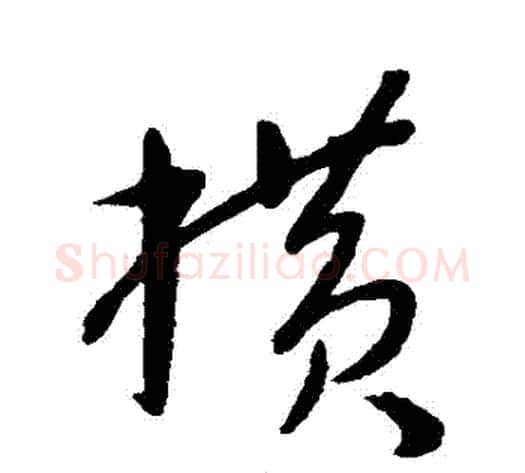 橫字康里子山毛笔草书书法写法,摘自康里子山毛笔草书书法作品