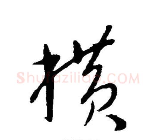 横字康里子山毛笔草书书法写法,摘自康里子山毛笔草书书法作品