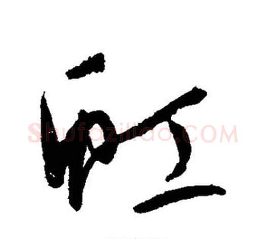 虹字康里子山毛笔草书书法写法,摘自康里子山毛笔草书书法作品